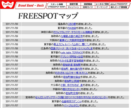 FREESPOT追加情報