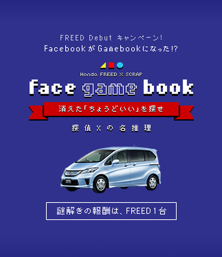 Honda FREED × SCRAP「face game book」～消えた「ちょうどいい」を探せ～