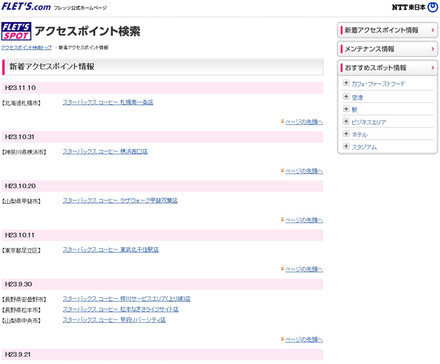 NTT東日本 フレッツ・スポット 新着アクセスポイント情報