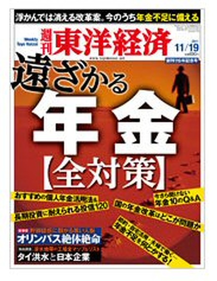 【本日発売の雑誌】遠ざかる年金／絶体絶命オリンパス