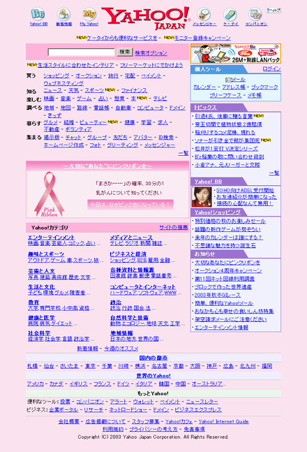 Yahoo!のトップページがピンク色に。乳ガン検診などを呼びかける「ピンクリボン」の一環で
