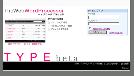 　クルークは、ブラウザ上で利用するワードプロセッサ「TYPE（タイプ）」ベータ版の公開を開始した。