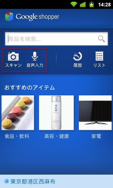 「Google Shopper」ホーム画面から、商品の音声検索や画像スキャンが可能