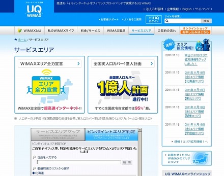 「サービスエリア｜UQ WiMAX」ページ（画像）