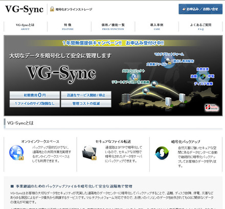 ソフトエイジェンシー　暗号化オンラインストレージ「VG-Sync」