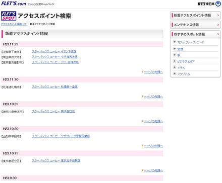 NTT東日本 フレッツ・スポット 新着アクセスポイント情報