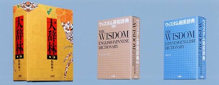 　三省堂は、来たる10月27日に大型国語辞典「大辞林・第3版」を、10月10日に「ウィズダム英和辞典・第2版」「ウィズダム和英辞典」を発売する。これに合わせて、同辞書の内容をすべてWeb版としても提供・利用可能とすることを発表した。