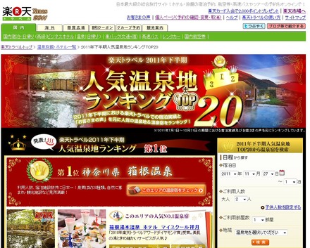 「2011年 下半期人気温泉地ランキング」