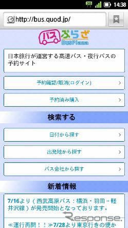 日本旅行のバスプラザ、スマートフォン版