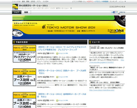 ニコニコチャンネル「東京モーターショー」特設サイト