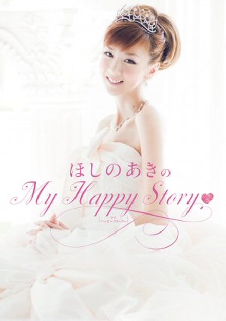 「ほしのあきのMｙ Happy Story」（ワニブックス）