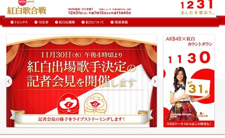 「NHK紅白歌合戦」公式HPで記者会見はライブ中継される