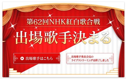 出場歌手が発表された「第62回NHK紅白歌合戦」公式HP