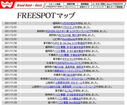 FREESPOT追加情報