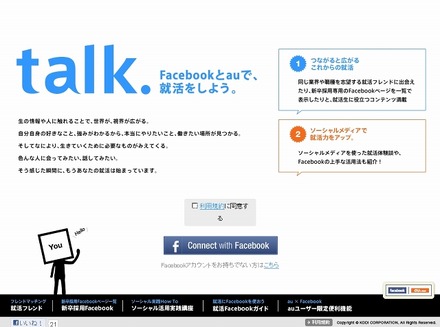 特設サイト「talk. Facebookとauで、就活をしよう。」