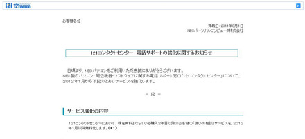 「使い方相談」電話サポートの無償化計画を発表した8月1日のリリース