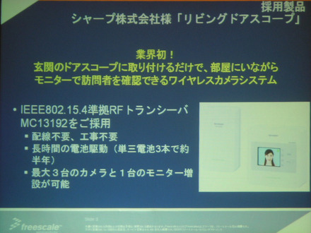 　フリースケール・セミコンダクタ・ジャパンは9月13日、総合技術フォーラム「Freescale Technology Forum」を開催した。本イベントにおいて、同社の2.4GHz RFトランシーバ「MC13192」（IEEE802.15.4準拠）を採用したZigBeeの実用例が発表された。