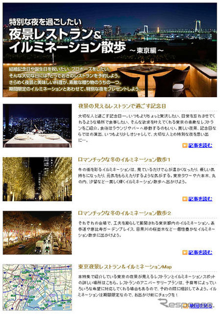 MapFan Web 観光楽地図 夜景レストラン＆イルミネーション散歩　東京編