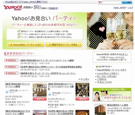 「Yahoo！お見合い　パーティー」ページ