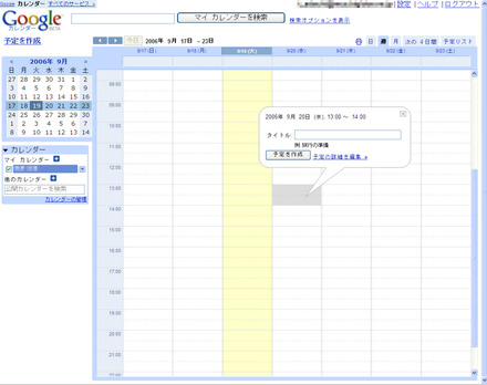 　Googleは、オンライン共有カレンダーサービス「Googleカレンダー」の日本語版を本日9月19日付けで公開した。