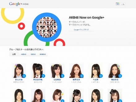 「AKB48 Now on Google＋」ページ