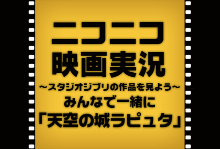 「ニコニコ映画実況～天空の城ラピュタ～みんなで一緒にジブリ作品を見よう」ロゴ