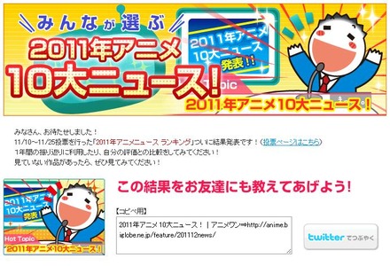 「アニメワン」の「2011年のアニメ10大ニュース」