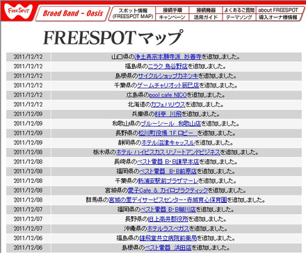 FREESPOT追加情報