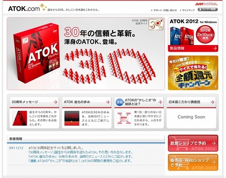 「ATOK 30周年記念サイト」サイト（画像）