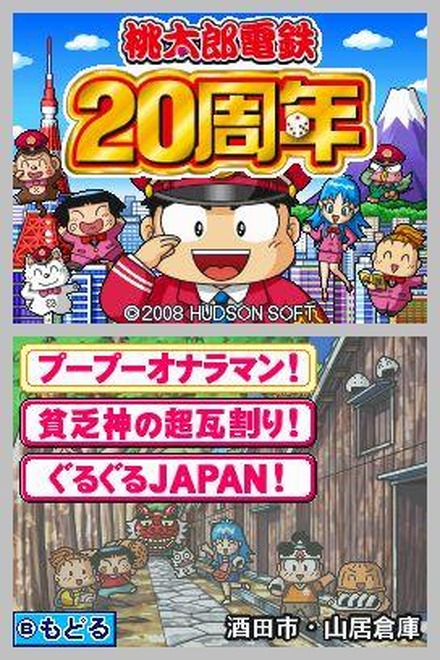 桃太郎電鉄20周年 桃太郎電鉄20周年