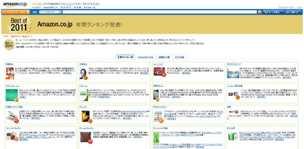 Amazon.co.jp「2011年年間ランキング」特集ページ