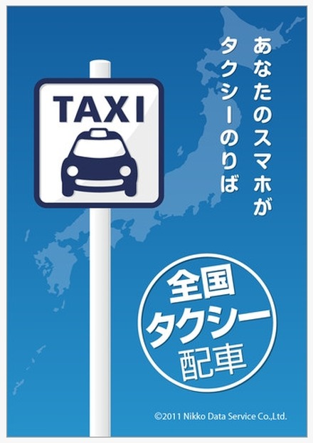 アプリ「全国タクシー配車」（iPhone版）トップ画面