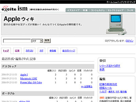 　エキサイトは、アップルコンピュータの歴代の名機を一堂に閲覧でき、データをユーザが自由に執筆・編集できるオンライン図鑑「エキサイトイズム　アップルウィキ」を開始した。