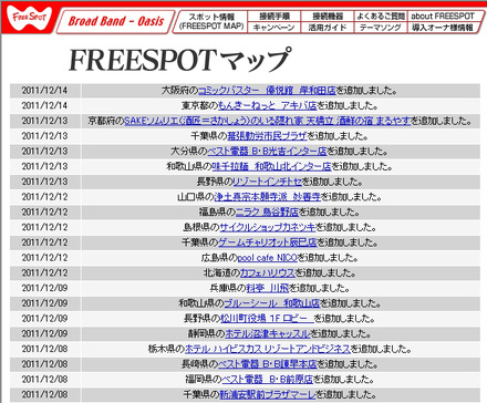 FREESPOT追加情報