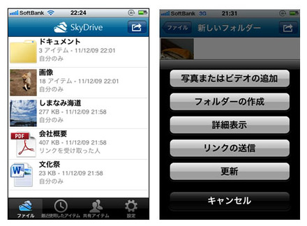 iPhoneアプリ「SkyDrive」画面