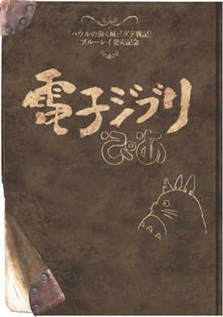 「電子ジブリぴあ」表紙