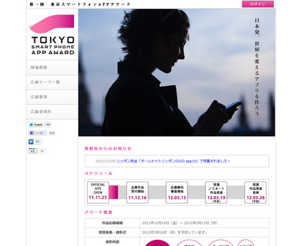 「東京スマートフォンAPPアワード」トップページ