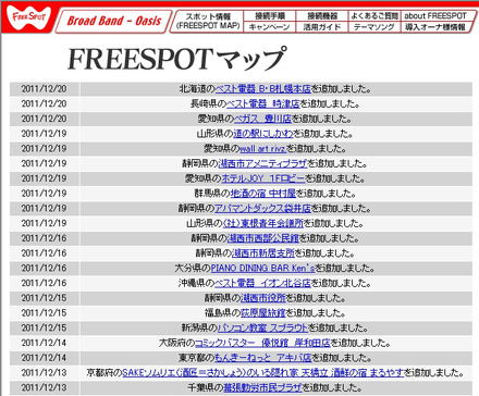 FREESPOT追加情報