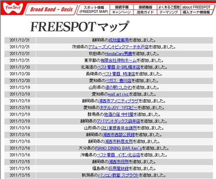 FREESPOT追加情報