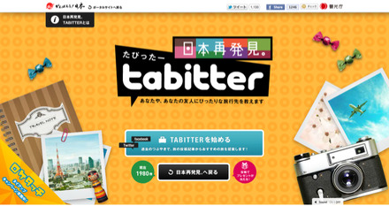 Twitter/Facebook連動型の旅先マッチングコンテンツ「TABITTER（たびったー）」