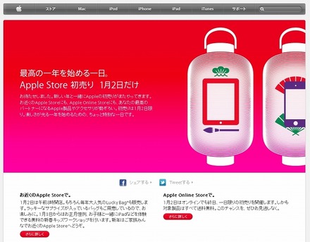 「Apple Storeのお正月」特設ページ