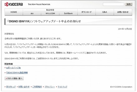京セラによるアップデート中止のお知らせ
