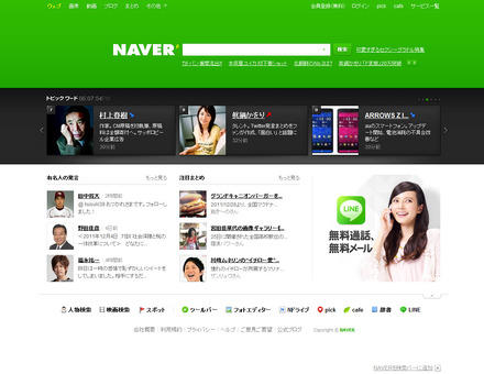 「NAVER」トップページ