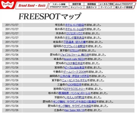 FREESPOT追加情報