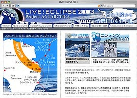 ライブ！ユニバース、“人類が南極で見る初めての皆既日食”をライブ中継