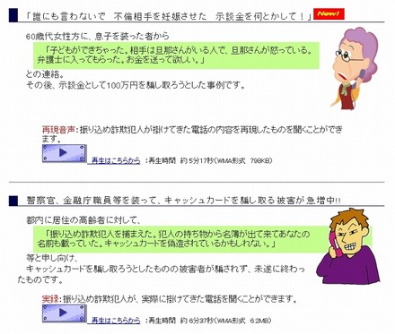 音声ファイルは、演者による再現ものと、実際の犯罪でのやりとりを録音したものの2種類