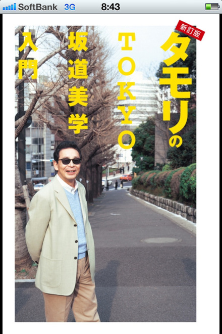 「日本坂道学会」副会長のタモリが東京の名坂37坂を厳選