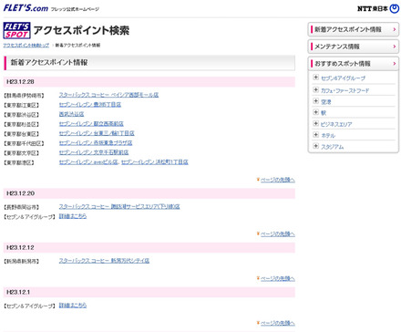 NTT東日本 フレッツ・スポット 新着アクセスポイント情報