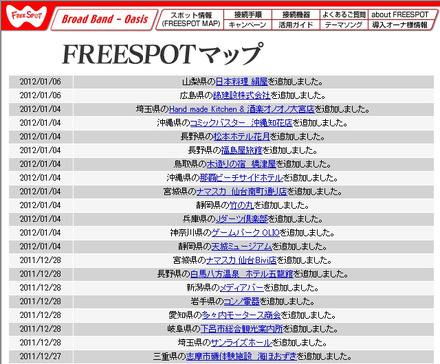 FREESPOT追加情報