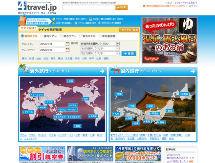 「旅行のクチコミサイト フォートラベル」